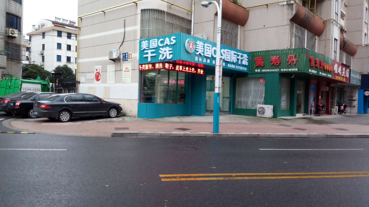 开干洗店